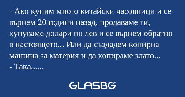 Ако купим много китайски часовници...