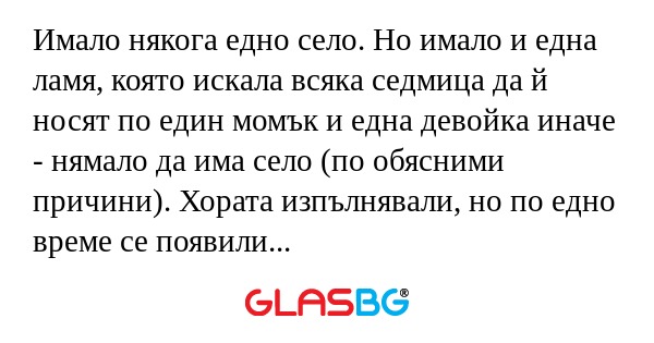 Имало някога едно село. Но имало...
