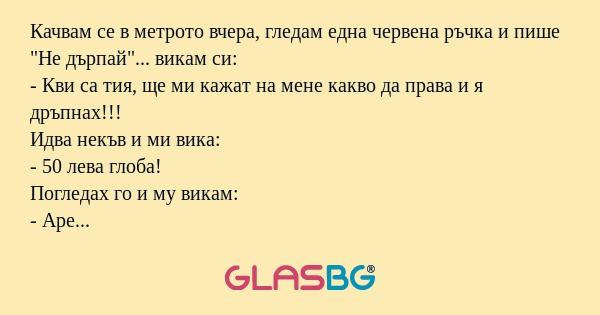 Качвам се в метрото вчера, гледам...
