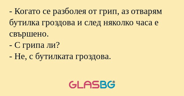 Когато се разболея от грип, аз...
