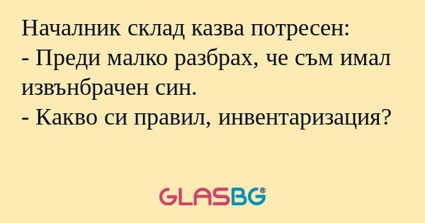 Началник склад казва потресен...