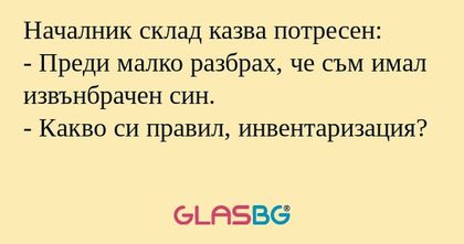 Началник склад казва потресен...