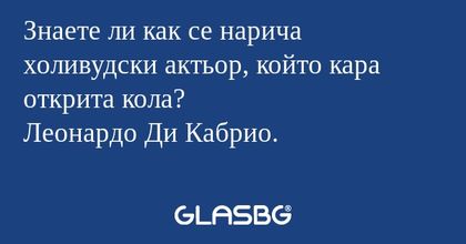 Знаете ли как се нарича холивудски...