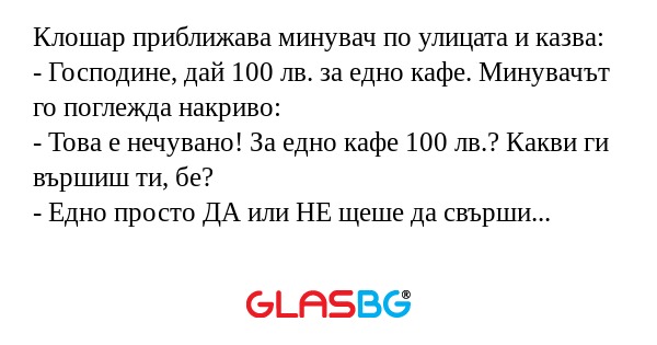 Клошар приближава минувач по улицата...