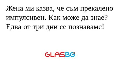 Жена ми казва, че съм прекалено...
