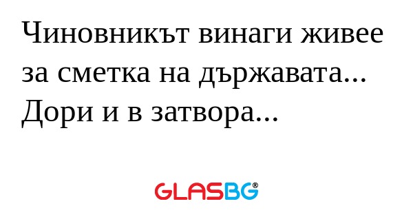 Чиновникът винаги живее за сметка...