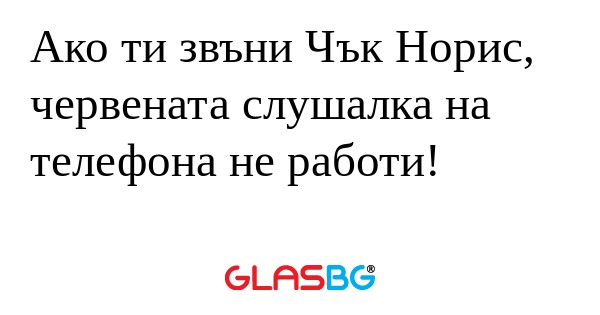 Ако ти звъни Чък Норис, червената...