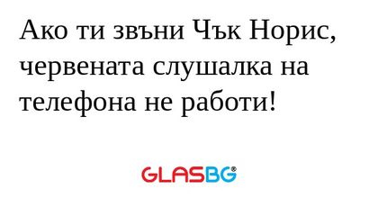 Ако ти звъни Чък Норис, червената...
