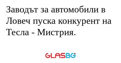 Заводът за автомобили в Ловеч пуска...