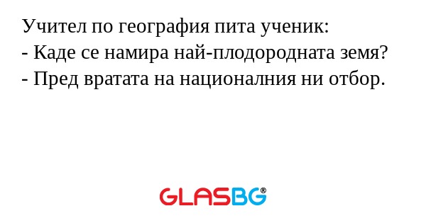 Учител по география пита ученик...