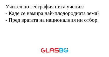 Учител по география пита ученик...