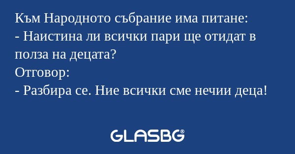 Към Народното събрание има питане...