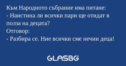 Към Народното събрание има питане...