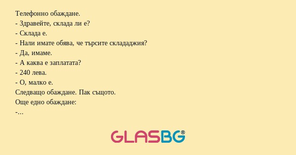 Телефонно обаждане. - Здравейте...