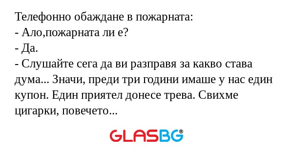 Телефонно обаждане в пожарната...