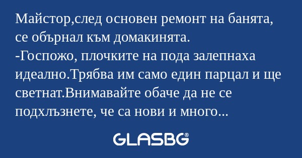 Майстор,след основен ремонт на...