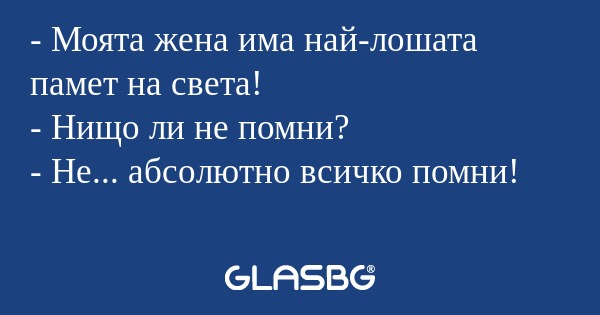 Моята жена има най-лошата памет...