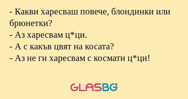 Какви харесваш повече, блондинки...