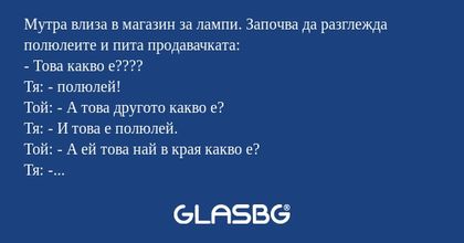 Мутра влиза в магазин за лампи...