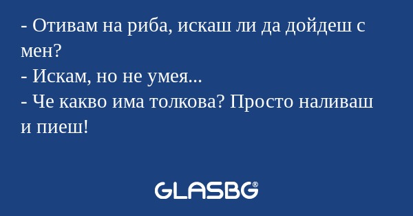 Отивам на риба, искаш ли да дойдеш...