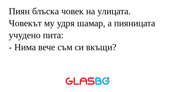 Пиян блъска човек на улицата. Човекът...