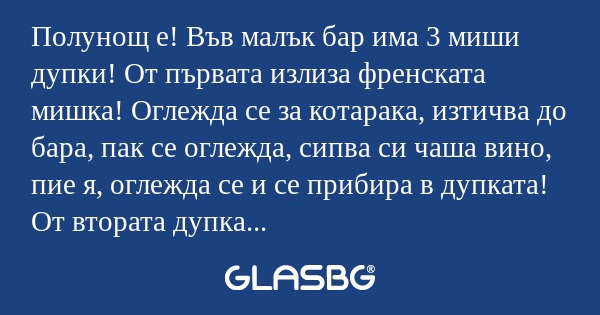 Полунощ е! Във малък бар има 3...