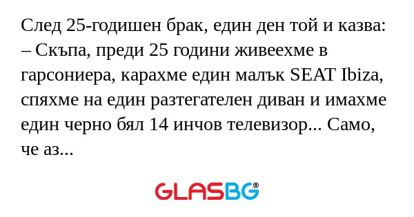 След 25-годишен брак, един ден...