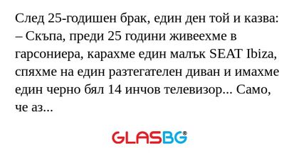 След 25-годишен брак, един ден...