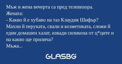 Мъж и жена вечерта са пред телевизора...