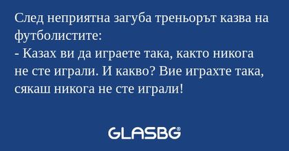 След неприятна загуба треньорът...