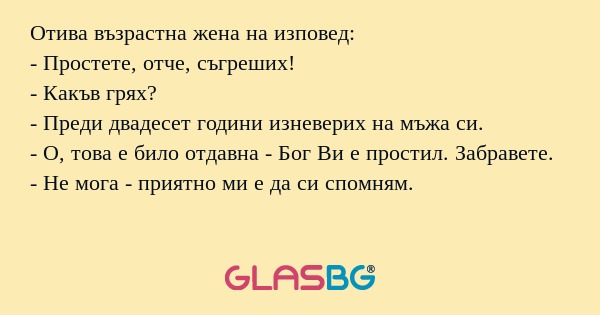 Отива възрастна жена на изповед...