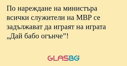По нареждане на министъра всички...