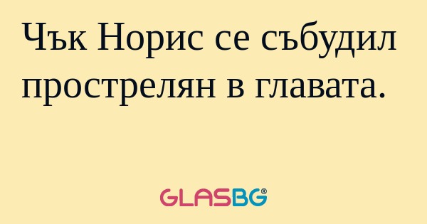Чък Норис се събудил прострелян...