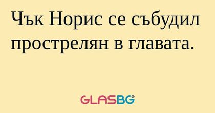 Чък Норис се събудил прострелян...