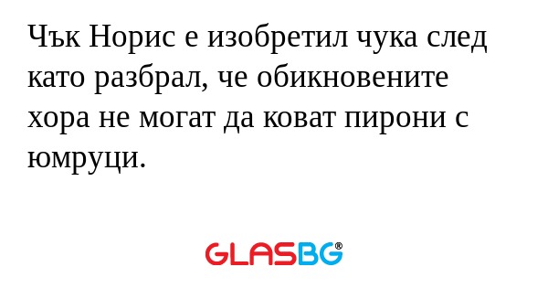 Чък Норис е изобретил чука след...