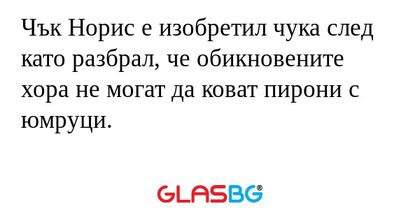 Чък Норис е изобретил чука след...