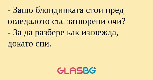 Защо блондинката стои пред огледалото...