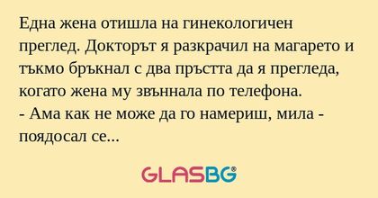 Една жена отишла на гинекологичен...