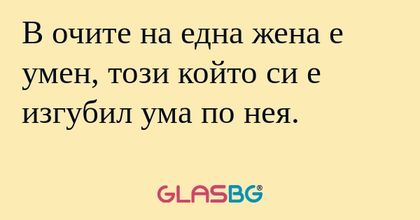 В очите на една жена е умен, този...