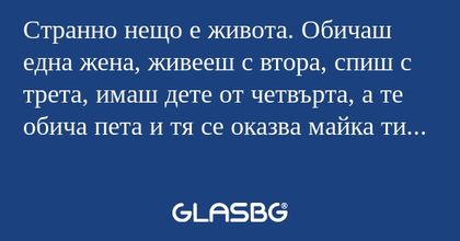 Странно нещо е живота. Обичаш една...