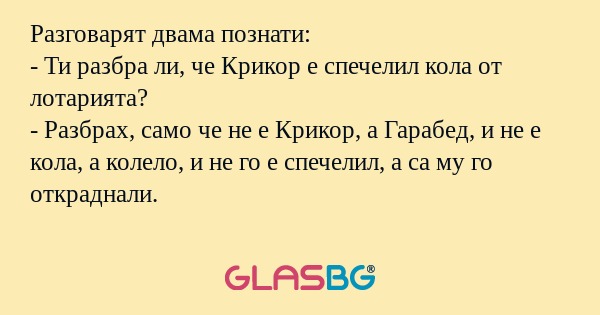 Разговарят двама познати: - Ти...