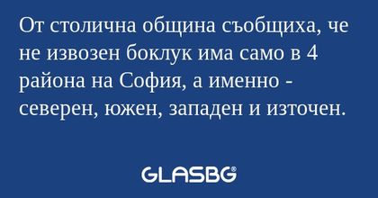 От столична община съобщиха, че...