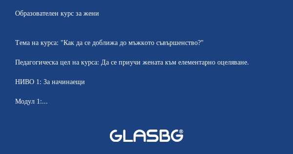 Образователен курс за жени Тема...