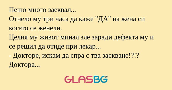 Пешо много заеквал... Отнело му...