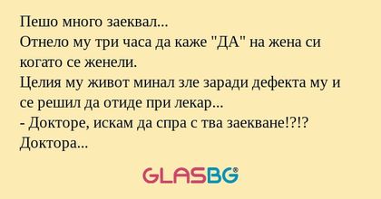 Пешо много заеквал... Отнело му...