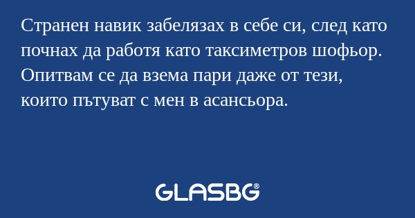 Странен навик забелязах в себе...