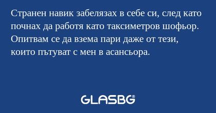 Странен навик забелязах в себе...
