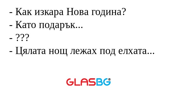 Как изкара Нова година? - Като...