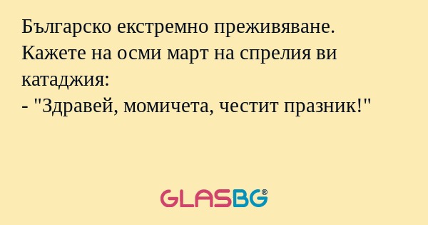 Българско екстремно преживяване...