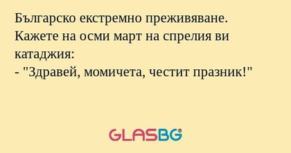 Българско екстремно преживяване...